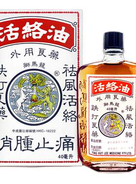 狮马龙活络油40ML香港正品原装港版活血化瘀药房跌打损伤止痛舒筋