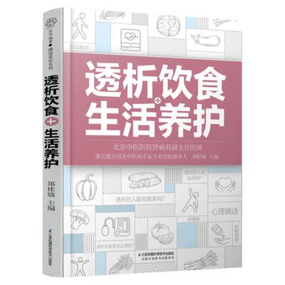 透析饮食+生活养护 郑桂敏主编 血液透析饮食透析病人食谱书尿毒症饮食护肾透析患者肾衰竭药物控制饮食调养运动指南预防并发症
