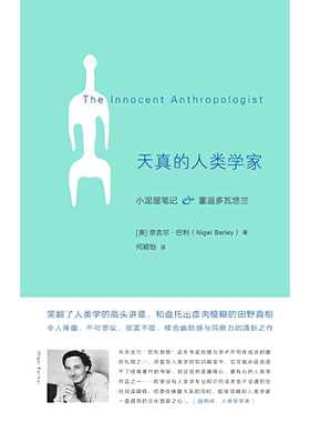 【当当网 新版】天真的人类学家 小泥屋笔记重返多瓦悠兰奈吉尔巴利 让人放声大笑的书现当代文学散文外国随笔畅销书籍 正版书籍