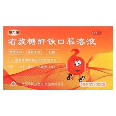 【源力康】右旋糖酐铁口服溶液5ml25mg*5ml*5支/盒