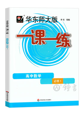 一课一练高中数学必修1高一上册