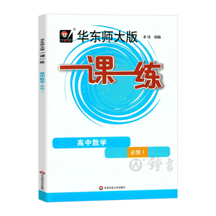 华东师大版一课一练 高中数学 必修1 高一上册第一学期 上海高中数学教材教辅书籍课本同步课时训练 华师大一课一练数学必修一