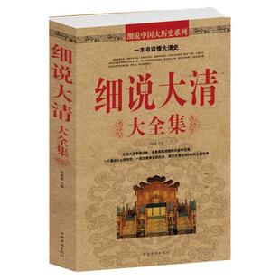 一本书读懂大清史 细说大清大全集 清朝那些事儿 中国历史书籍畅销书 通史通鉴清史满清王朝康熙乾隆皇帝 大清正史野史秘史书籍