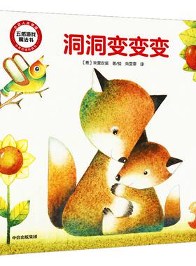 五感游戏魔法书 洞洞变变变 朱里安诺 著 点读版 五感发育 培养亲密感和感  中信出版社图书 正版书籍