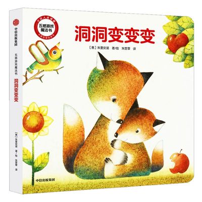 五感游戏魔法书 洞洞变变变 朱里安诺 著 点读版 五感发育 培养亲密感和感  中信出版社图书 正版书籍