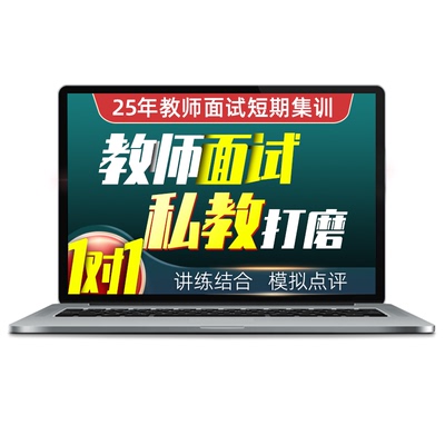 25年教师招聘面试结构化试讲说课答辩面试视频网课课程