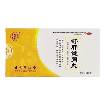 【同仁堂】舒肝健胃丸3g*9袋/盒