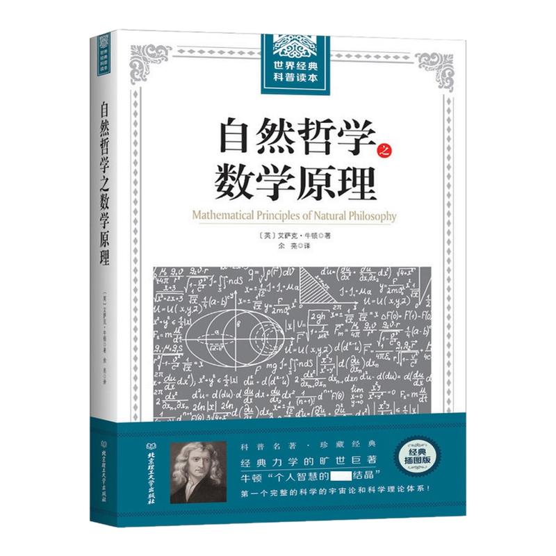 自然哲学之数学原理 牛顿原著正版 插图经典版 自然科学的数学原理 高中生世界读自然科学科普 几何原本经典科普原本科普宇宙论