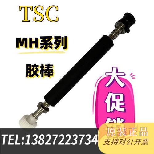 原装正品TSCMH240MH340MH640胶棒压滚轴现货议价