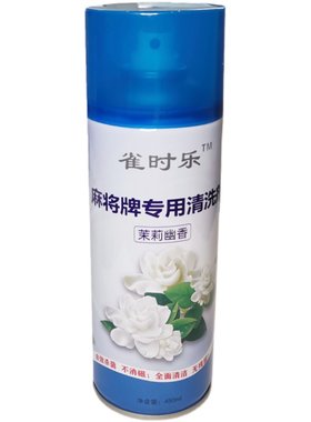 新款麻雀麻将机清洗剂润滑保护剂