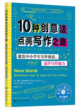 美国心理学会给中小学生的写作创意课 10种创意法点亮写作之路 激发写作创意提升写作能力 6-12-15岁中小学生语文作文辅导教辅书籍