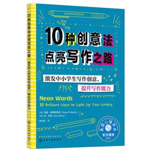 美国心理学会给中小学生的写作创意课 10种创意法点亮写作之路 激发写作创意提升写作能力 6-12-15岁中小学生语文作文辅导教辅书籍