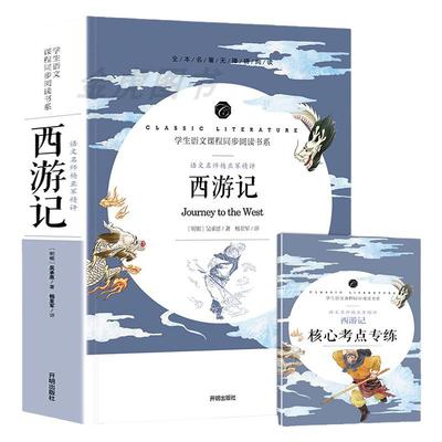 西游记原著正版完整无删减版100回青少年版无障碍阅读白话文版小学生五六年级七年级初中生必读课外书名著人教版上下册