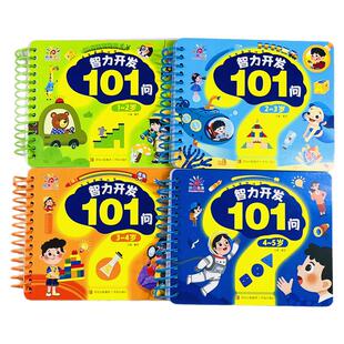 全套4册益智趣味问答智力开发101问1-2-3-4-5岁幼儿园宝宝启蒙早教书籍左右大脑开发全脑思维逻辑训练亲子游戏书儿童启蒙认知卡片