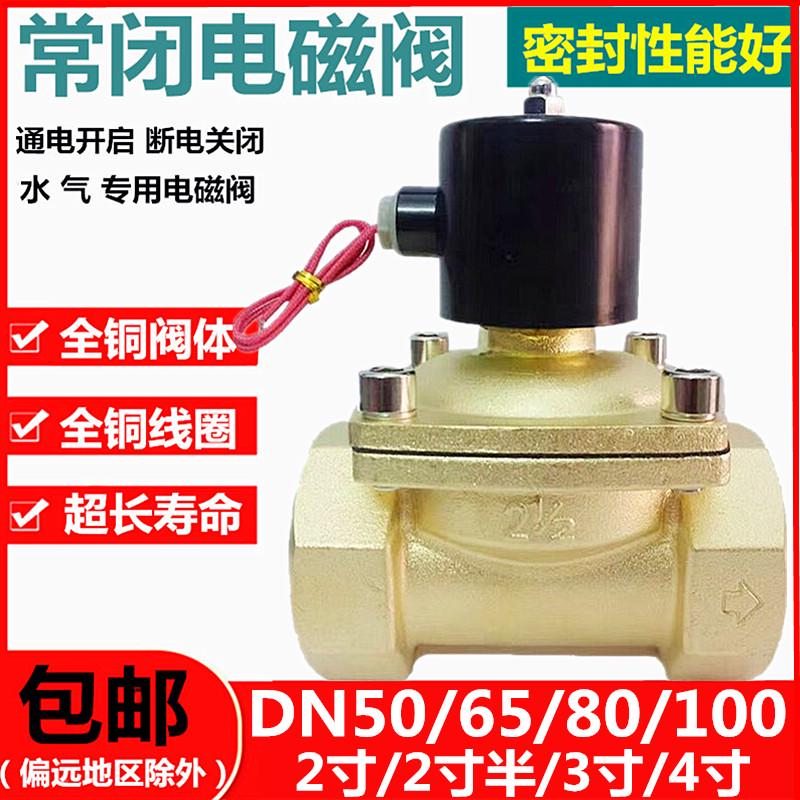 常闭电磁阀水阀铜开关AC220VDN50/DN65/DN80/3寸气阀电磁气阀24V