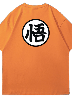 鸟山明七龙珠悟空悟字动漫短袖T