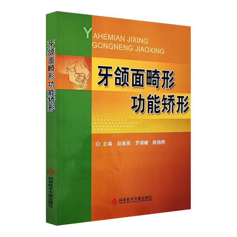 牙颌面畸形功能矫形赵美英罗颂椒陈扬熙主编科学技术文献出版社9787518910908口腔医学口腔美容整形牙颌矫形