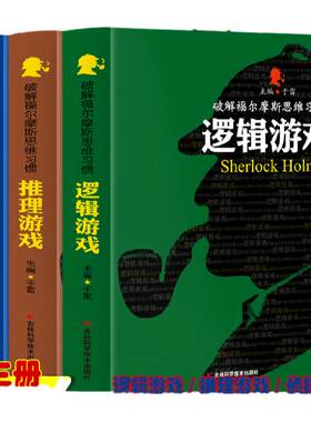 福尔摩斯思维习惯逻辑推理侦探