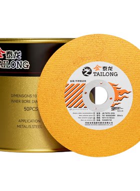 金泰龙107不锈钢切割片砂轮锯片