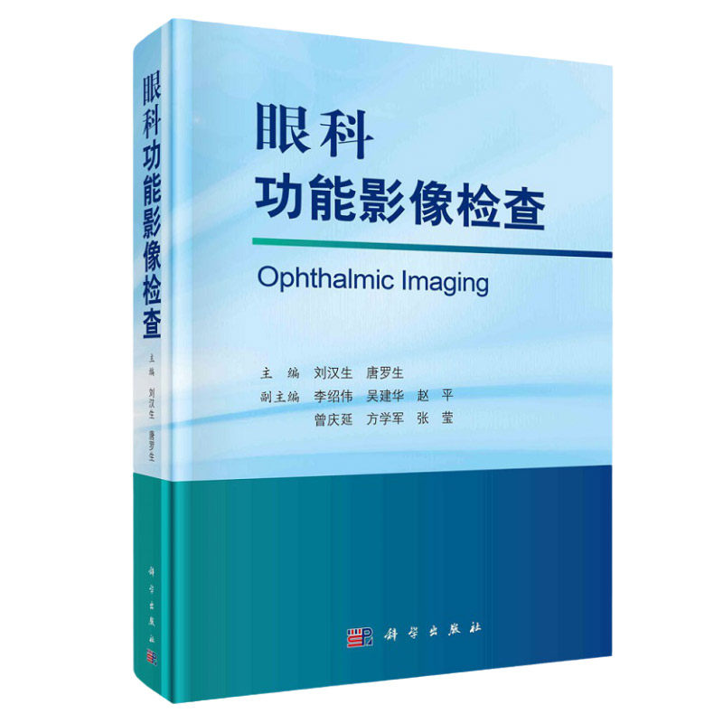 眼科功能影像检查 刘汉生 唐罗生 主编 科学出版社 9787030703064 角膜地形图仪检查的注意事项 在弱视检查和治疗中的应用