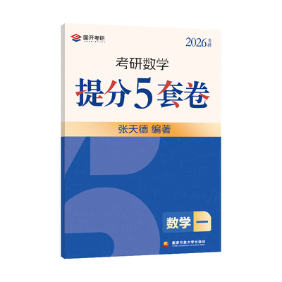 2026张天德数学提分5套卷卷