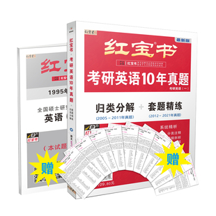 官方新版 【送答题卡】2026红宝书考研英语10年真题归类分解+套题精练试卷版26考研英语一历年真题解析搭张剑黄皮书精编版考研真相