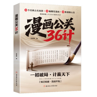 【抖音同款】漫画公关36计 官方正版 拆解公关战场的策略逻辑书籍 全方面理解运用古人智慧破解当代公关难题 现货速发