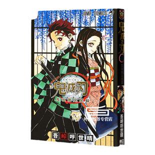 预售【外图台版漫画】鬼灭之刃公式漫迷手册鬼杀队见闻录（全） / 吾峠呼世晴 东立