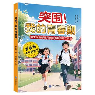 突围我的青春期青春期男孩女孩成长手册自我保护养育男孩女孩家庭父母阅读育儿书籍你的安全最重要你的强大最重要男生女生枕边书