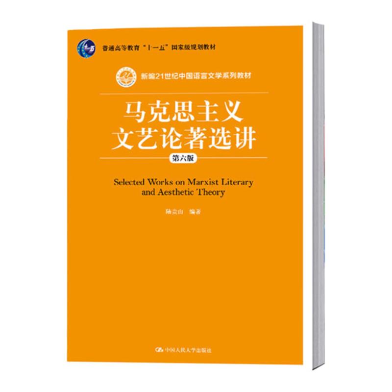 马克思主义文艺论著选讲第六6版