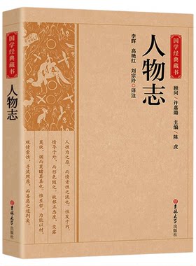 人物志 中国历代名著丛书原文注释译文疑难字注音一部探究选才用人的经典作品书籍译注经典国学畅销书