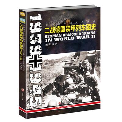 【官方正版】《条顿骑士的黑色铁蟒:二战德国装甲列车图史1939-1945》指文图书军事畅销世界军事武器装备战史记录轨道装甲