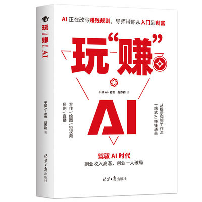 【抖音同款】 玩赚AI驾驭AI时代抓住红利变现创业破局AI赋能新玩法新创意告别死工资Y副业收入高涨财富密码赚钱指南书籍
