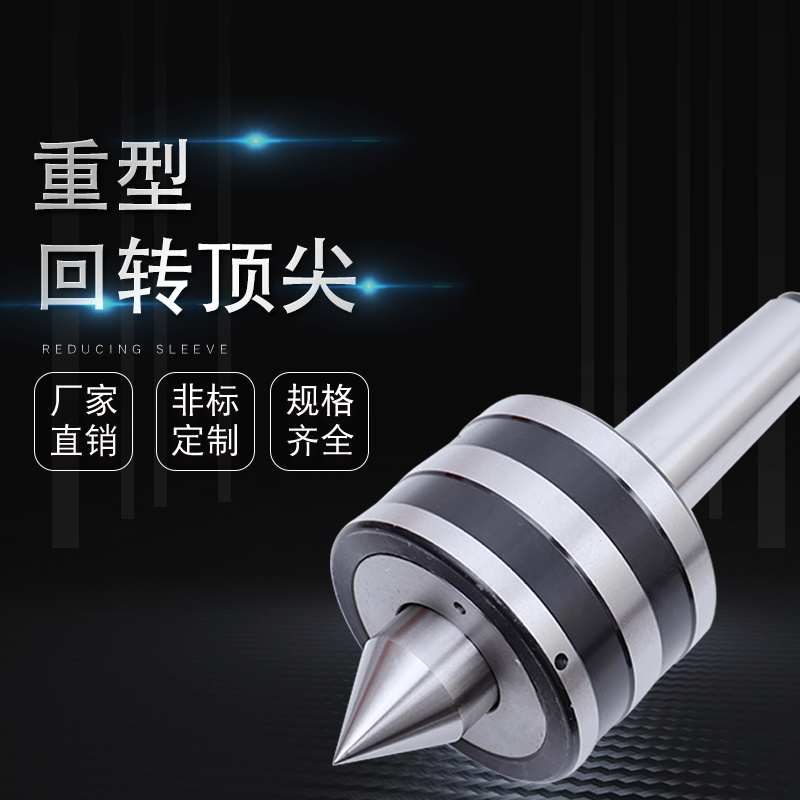 重型回转顶尖莫氏MT3/4/5/6 公制80/100/120车床磨床锥柄重型顶针