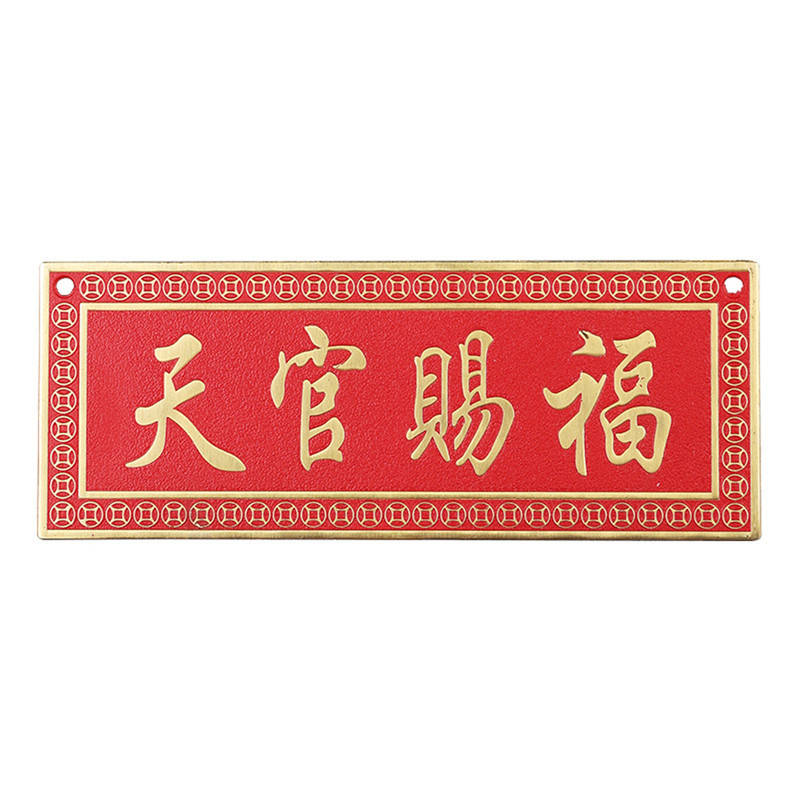 黄铜天官赐福吉星高照门牌挂件