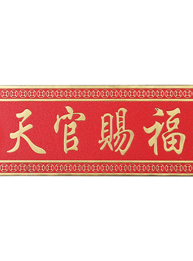 黄铜天官赐福吉星高照门牌挂件