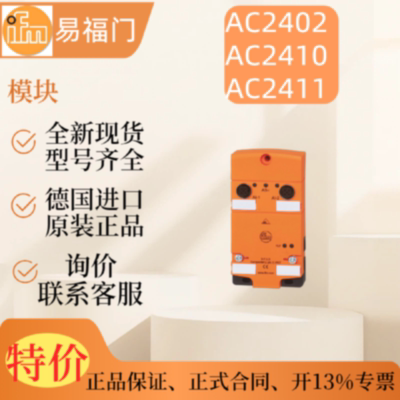 IFM易福门AC2402AC2410AC2411模块