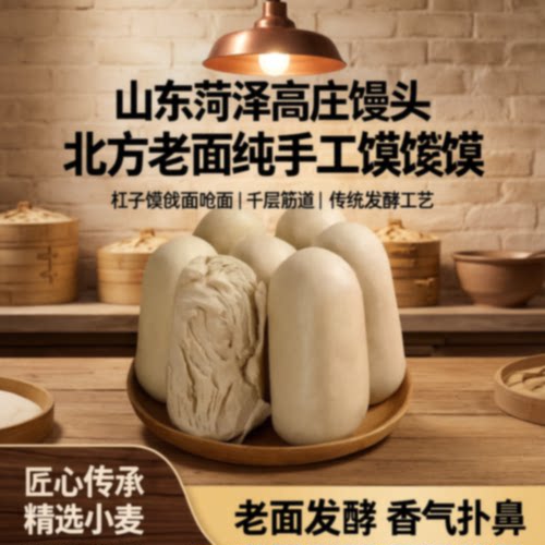 山东菏泽高庄馒头北方老面纯手工馍馍杠子馍戗面呛面千层面食
