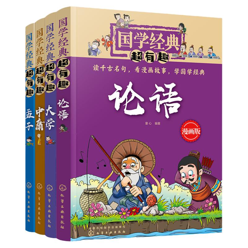 国学经典有趣论语中庸孟子