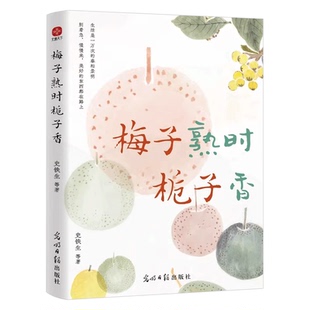 梅子熟时栀子香+橙黄橘绿半甜时+别怕请允许一切发生+又得浮生一日闲+人群太吵我想去听旷野的风 散文精品集央视《人民日报》DD