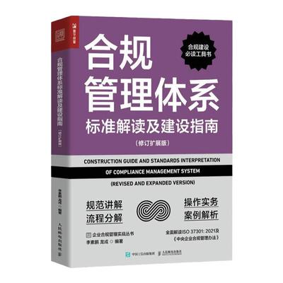 合规管理体系标准解读及建设指南