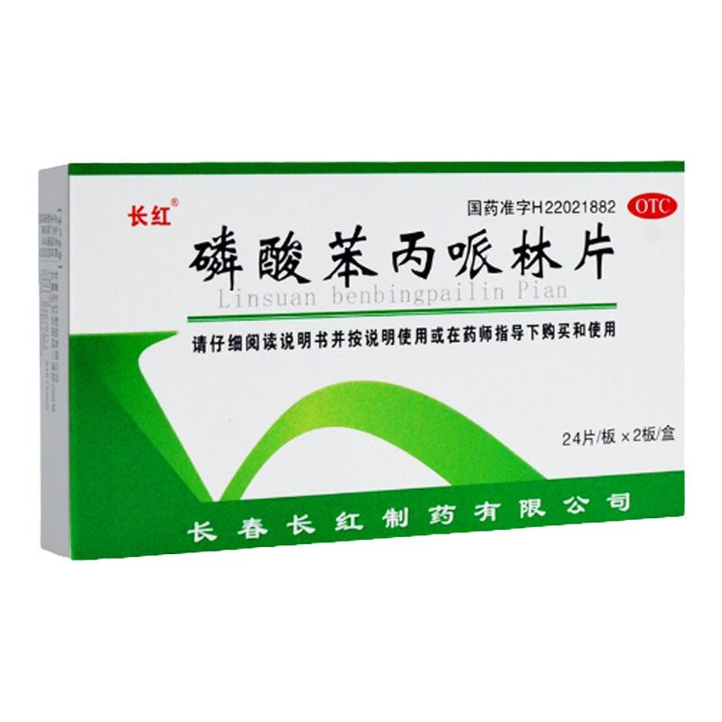 长红 磷酸苯丙哌林片 20mg*48片/盒