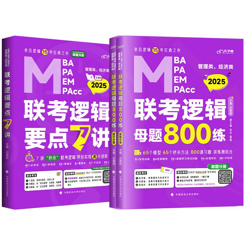 官方店】2028老吕2027考研管理类联考199老吕逻辑要点7讲数学写作七讲 老吕逻辑800练 罗瑞数学 专硕199管综396经综MBA MPA MPAcc