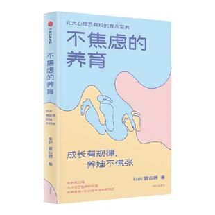 不焦虑的养育 成长有规律 养娃不慌张 张昕 夏白鹿著 北大心理系教授育儿宝典 抓住孩子成长规律 育儿书籍 中信出版社图书 正版