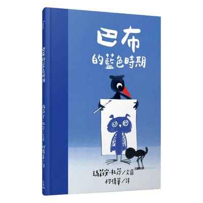 预售【外图台版】巴布的蓝色时期 / 玛莉安?杜莎(Marion Deuchars)-文图；柯倩华-译 三民