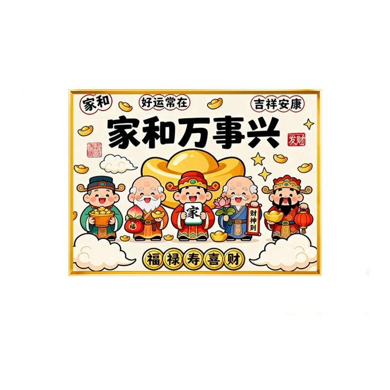 卡通财神爷十字绣家和万事兴客厅福禄寿喜财手工DIY2025新款线绣