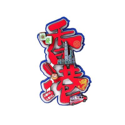 文创滴胶卡通香港城市冰箱贴
