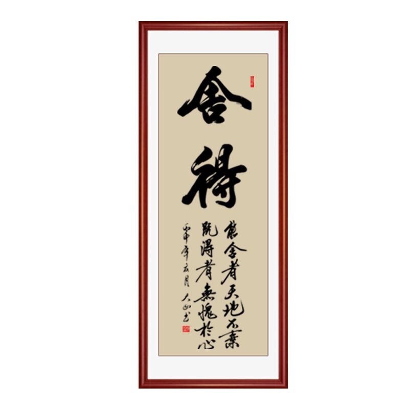 舍得书法作品客厅装饰手写真迹