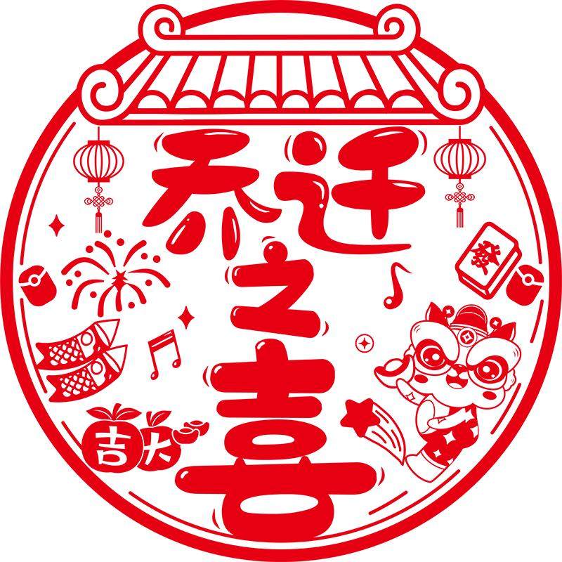 乔迁之喜窗花纸装饰窗贴门贴玻璃静电贴新居布置搬家入宅仪式用品