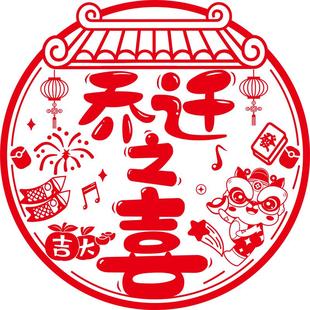 乔迁之喜窗花纸装饰窗贴门贴玻璃静电贴新居布置搬家入宅仪式用品